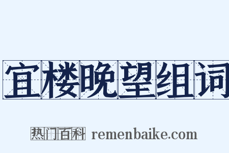 宜楼晚望组词是什么意思的图片